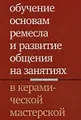 Обучение основам ремесла и развитие общения на занятиях в керамической мастерской