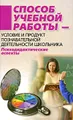 Способ учебной работы - условие и продукт познавательной деятельности школьника