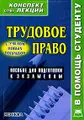 Трудовое право. Конспект лекций