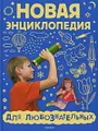 Новая энциклопедия для любознательных