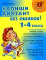 Напиши диктант без ошибок! 1-4 классы