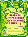 Правила и упражнения по русскому языку. 1 класс