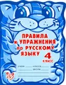 Правила и упражнения по русскому языку. 4 класс