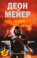 Пик дьявола