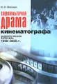 Социокультурная драма кинематографа. Аналитическая летопись 1969-2005 гг.