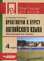 Практикум к курсу английского языка. 4 курс