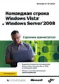 Командная строка Windows Vista и Windows Server 2008. Справочник администратора