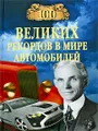 100 великих рекордов в мире автомобилей