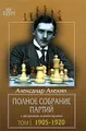 Александр Алехин. Полное собрание партий с авторскими комментариями. Том 1. 1905-1920