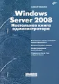 Windows Server 2008. Настольная книга администратора