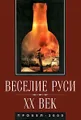 Веселие Руси. XX век