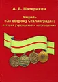 Медаль "За оборону Сталинграда". История учреждения и награждения