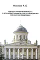 Административный процесс в механизме таможенного регулирования Российской Федерации