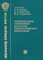 Модернизация экономики на основе технологических инноваций