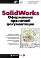 SolidWorks. Оформление проектной документации (+ CD-ROM)