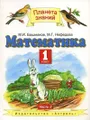 Математика. 1 класс. В 2 частях. Часть 2