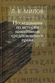 Исследования по истории памятников средневекового права