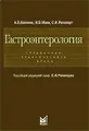 Гастроэнтерология. Справочник практического врача