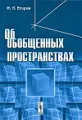 Об обобщенных пространствах