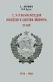 Заложники вождей. Российские и советские прокуроры. ХХ век. 1954-1992