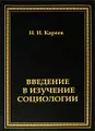 Введение в изучение социологии