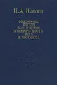 Философия Гегеля как учение о конкретности Бога и человека. В 2 томах