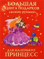 Большая книга подарков своими руками для маленьких принцесс