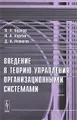 Введение в теорию управления организационными системами