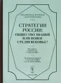 Стратегии России. Общество знаний или новое средневековье?