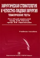 Хирургическая стоматология и челюстно-лицевая хирургия. Тематические тесты. В 2 частях. Часть 2