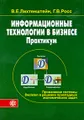 Информационные технологии в бизнесе. Практикум