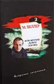 М. Веллер. Собрание сочинений. Том 2. Приключения майора Звягина