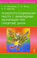 Психолого-социальная работа с инвалидами. Абилитация при синдроме Дауна
