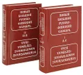 Новый большой русско-финский словарь / Uusi venalais-suomalainen suursanakirja (комплект из 2 книг)