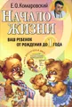 Начало жизни. Ваш ребенок от рождения до года (+ CD-ROM)