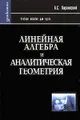 Линейная алгебра и аналитическая геометрия