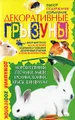 Декоративные грызуны