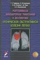 Рентгеновская компьютерная томография в диагностике хронической обструктивной болезни легких