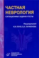 Частная неврология. Ситуационные задачи и тесты