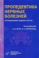 Пропедевтика нервных болезней. Ситуационные задачи и тесты