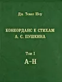 Конкорданс к стихам А. С. Пушкина. Том 1. А-Н