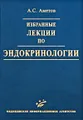 Избранные лекции по эндокринологии