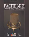 Распевки. Хрестоматия для вокалистов (+ CD)