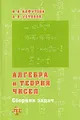 Алгебра и теория чисел. Сборник задач