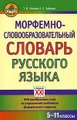 Морфемно-словообразовательный словарь русского языка. 5-11 классы