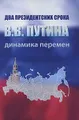 Два президентских срока В. В. Путина. Динамика перемен