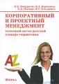 Корпоративный и проектный менеджмент. Толковый англо-русский словарь-справочник / Corporate &amp; Project Management: Explanatory English-Russian Dictionary