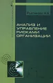 Анализ и управление рисками организации
