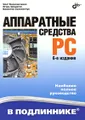 Аппаратные средства PC