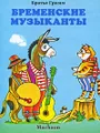 Бременские музыканты